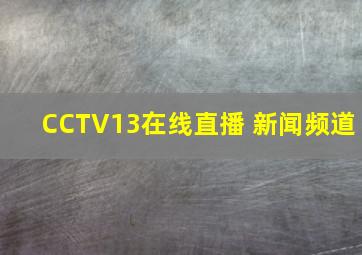 CCTV13在线直播 新闻频道